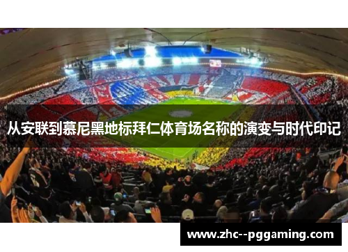 从安联到慕尼黑地标拜仁体育场名称的演变与时代印记