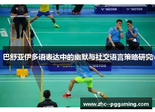 巴舒亚伊多语表达中的幽默与社交语言策略研究