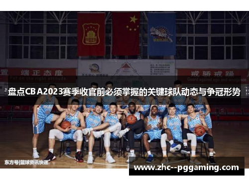 盘点CBA2023赛季收官前必须掌握的关键球队动态与争冠形势