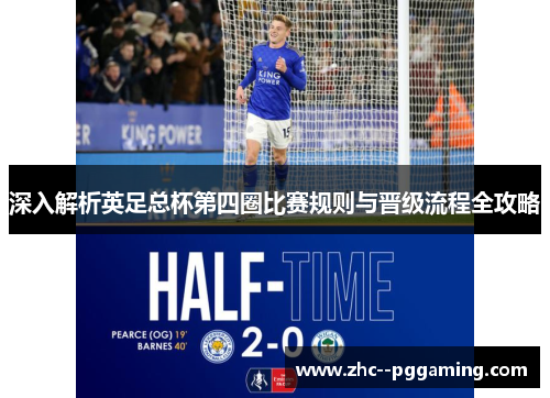 深入解析英足总杯第四圈比赛规则与晋级流程全攻略