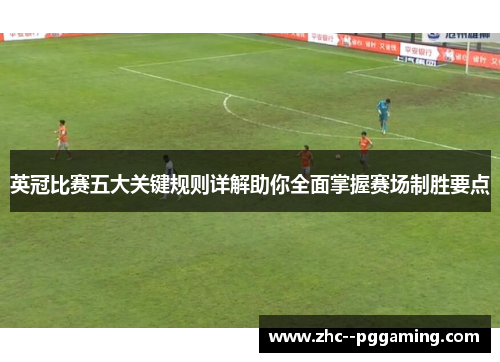 英冠比赛五大关键规则详解助你全面掌握赛场制胜要点