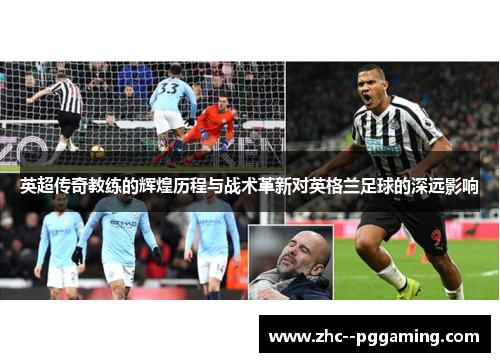 英超传奇教练的辉煌历程与战术革新对英格兰足球的深远影响 英超传奇教练的辉煌历程与战术革新对英格兰足球的深远影响