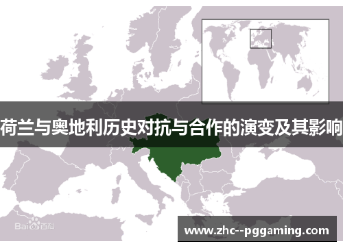 荷兰与奥地利历史对抗与合作的演变及其影响