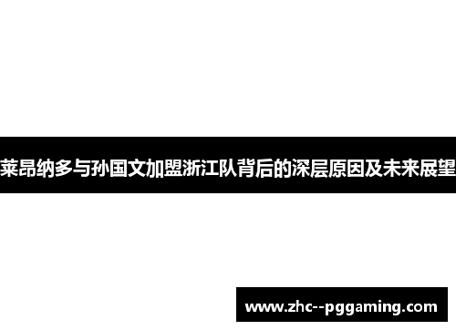 莱昂纳多与孙国文加盟浙江队背后的深层原因及未来展望 莱昂纳多与孙国文加盟浙江队背后的深层原因及未来展望