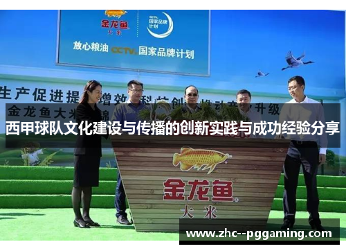 西甲球队文化建设与传播的创新实践与成功经验分享 西甲球队文化建设与传播的创新实践与成功经验分享