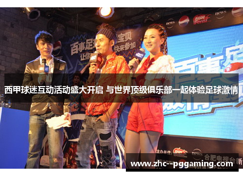 西甲球迷互动活动盛大开启 与世界顶级俱乐部一起体验足球激情