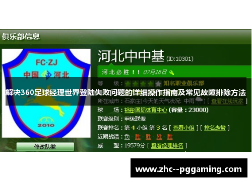 解决360足球经理世界登陆失败问题的详细操作指南及常见故障排除方法