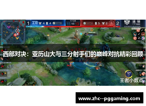 西部对决：亚历山大与三分射手们的巅峰对抗精彩回顾