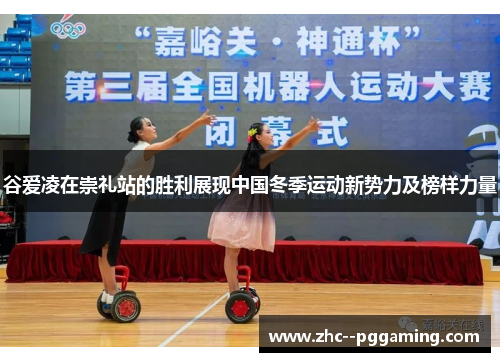 谷爱凌在崇礼站的胜利展现中国冬季运动新势力及榜样力量