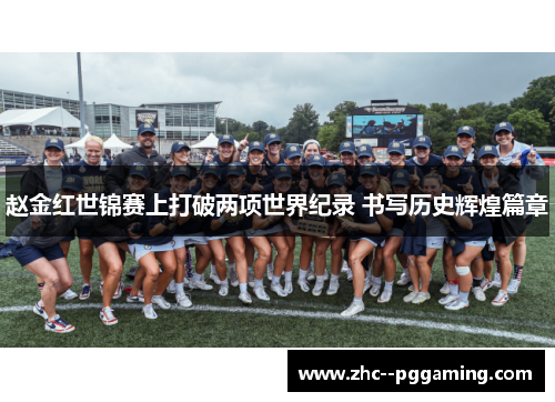 赵金红世锦赛上打破两项世界纪录 书写历史辉煌篇章 赵金红世锦赛上打破两项世界纪录 书写历史辉煌篇章