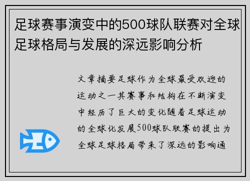 足球赛事演变中的500球队联赛对全球足球格局与发展的深远影响分析 足球赛事演变中的500球队联赛对全球足球格局与发展的深远影响分析