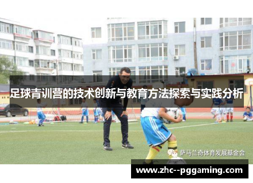 足球青训营的技术创新与教育方法探索与实践分析