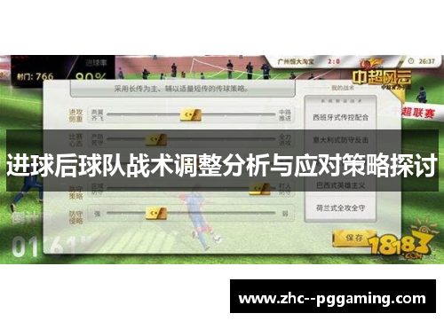 进球后球队战术调整分析与应对策略探讨 进球后球队战术调整分析与应对策略探讨