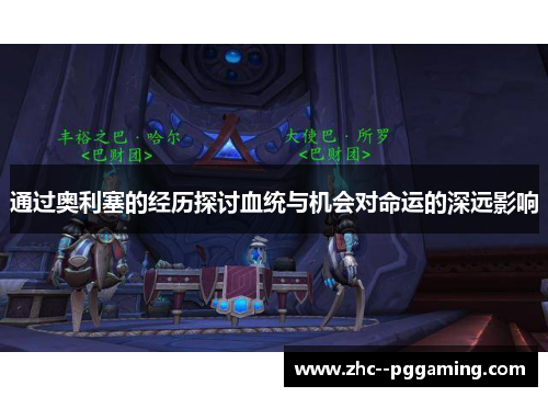 通过奥利塞的经历探讨血统与机会对命运的深远影响