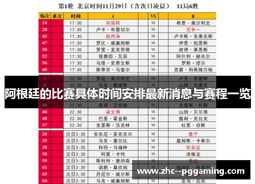 阿根廷的比赛具体时间安排最新消息与赛程一览