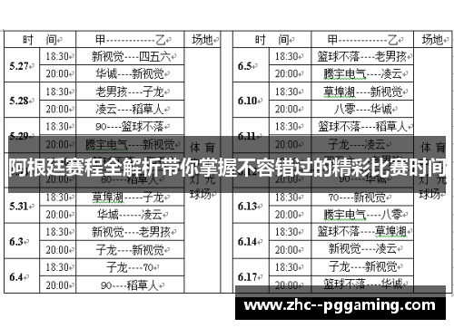 阿根廷赛程全解析带你掌握不容错过的精彩比赛时间