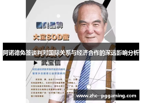 阿诺德免签谈判对国际关系与经济合作的深远影响分析