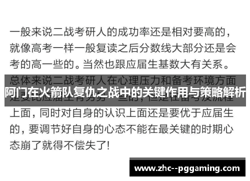阿门在火箭队复仇之战中的关键作用与策略解析 阿门在火箭队复仇之战中的关键作用与策略解析