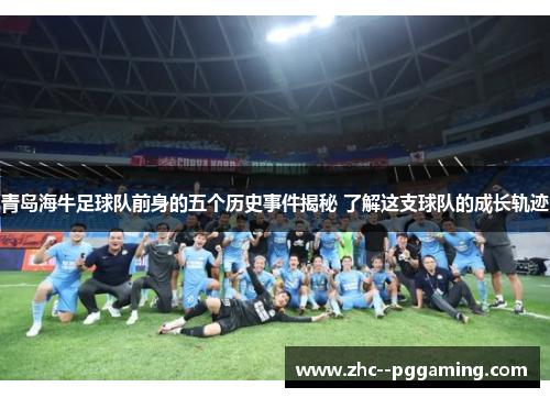 青岛海牛足球队前身的五个历史事件揭秘 了解这支球队的成长轨迹 青岛海牛足球队前身的五个历史事件揭秘 了解这支球队的成长轨迹