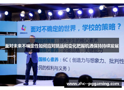 面对未来不确定性如何应对挑战和变化把握机遇保持持续发展 面对未来不确定性如何应对挑战和变化把握机遇保持持续发展