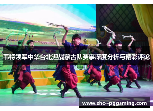 韦特领军中华台北迎战蒙古队赛事深度分析与精彩评论 韦特领军中华台北迎战蒙古队赛事深度分析与精彩评论
