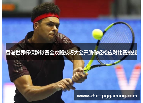 香港世界杯保龄球赛全攻略技巧大公开助你轻松应对比赛挑战