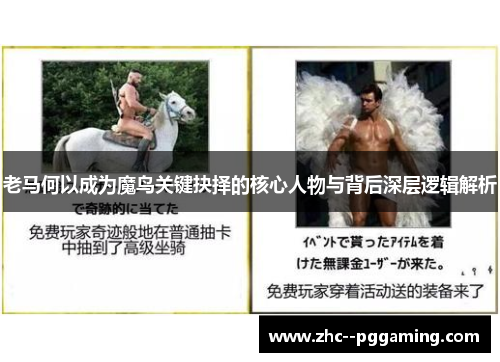 老马何以成为魔鸟关键抉择的核心人物与背后深层逻辑解析