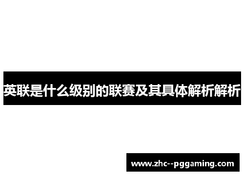 英联是什么级别的联赛及其具体解析解析