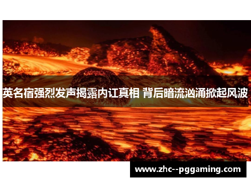 英名宿强烈发声揭露内讧真相 背后暗流汹涌掀起风波