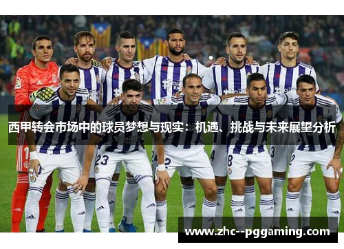 西甲转会市场中的球员梦想与现实：机遇、挑战与未来展望分析