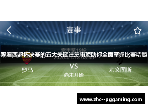 观看西超杯决赛的五大关键注意事项助你全面掌握比赛精髓