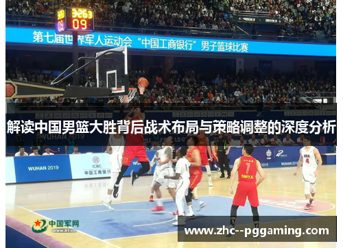 解读中国男篮大胜背后战术布局与策略调整的深度分析