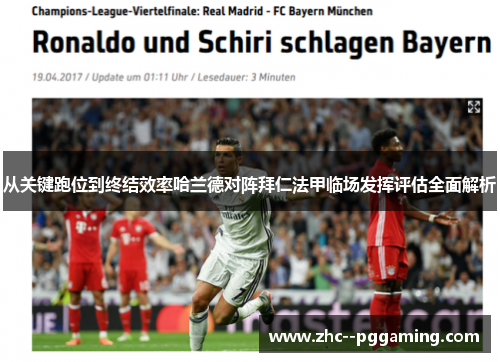 从关键跑位到终结效率哈兰德对阵拜仁法甲临场发挥评估全面解析 从关键跑位到终结效率哈兰德对阵拜仁法甲临场发挥评估全面解析