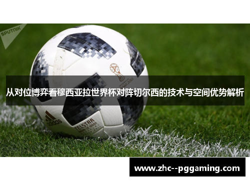 从对位博弈看穆西亚拉世界杯对阵切尔西的技术与空间优势解析 从对位博弈看穆西亚拉世界杯对阵切尔西的技术与空间优势解析