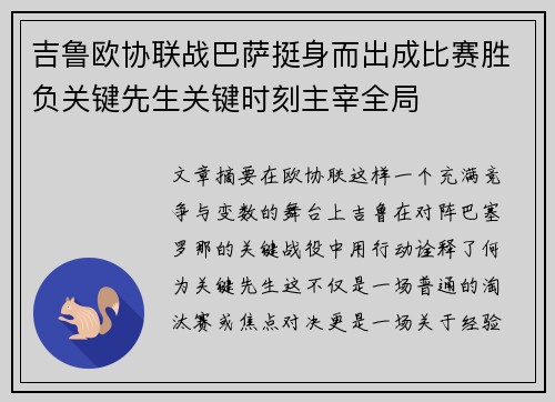 吉鲁欧协联战巴萨挺身而出成比赛胜负关键先生关键时刻主宰全局 吉鲁欧协联战巴萨挺身而出成比赛胜负关键先生关键时刻主宰全局