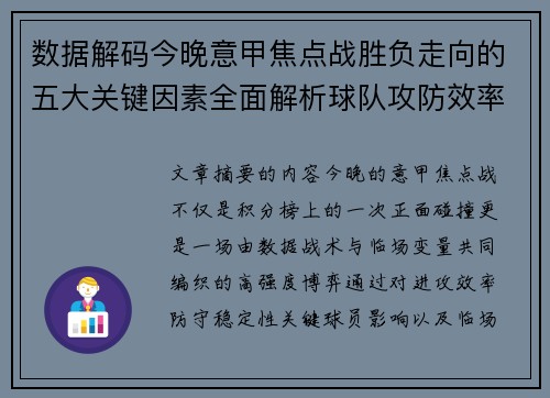 数据解码今晚意甲焦点战胜负走向的五大关键因素全面解析球队攻防效率与临场变数