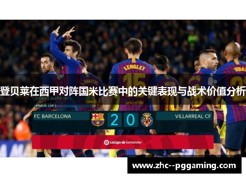 登贝莱在西甲对阵国米比赛中的关键表现与战术价值分析