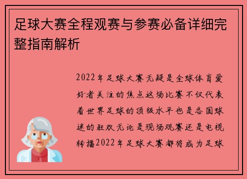 足球大赛全程观赛与参赛必备详细完整指南解析
