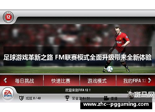 足球游戏革新之路 FM联赛模式全面升级带来全新体验 足球游戏革新之路 FM联赛模式全面升级带来全新体验