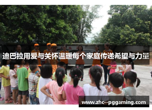 迪巴拉用爱与关怀温暖每个家庭传递希望与力量 迪巴拉用爱与关怀温暖每个家庭传递希望与力量