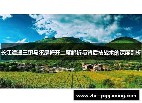 长江遭遇三镇马尔康梅开二度解析与背后技战术的深度剖析 长江遭遇三镇马尔康梅开二度解析与背后技战术的深度剖析