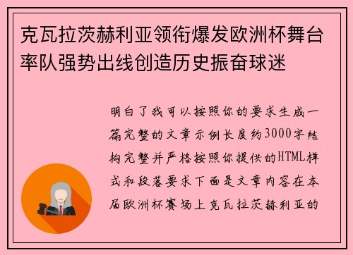 克瓦拉茨赫利亚领衔爆发欧洲杯舞台率队强势出线创造历史振奋球迷