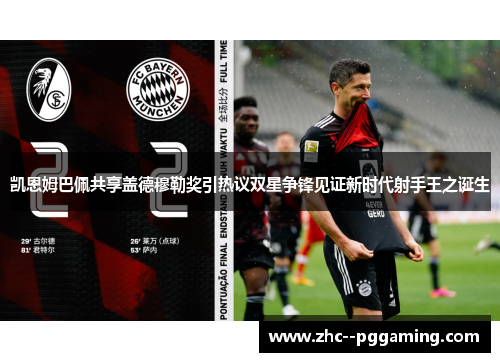 凯恩姆巴佩共享盖德穆勒奖引热议双星争锋见证新时代射手王之诞生