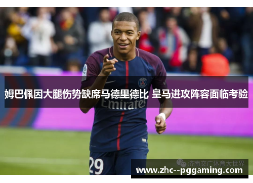 姆巴佩因大腿伤势缺席马德里德比 皇马进攻阵容面临考验