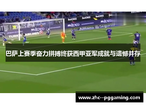 巴萨上赛季奋力拼搏终获西甲亚军成就与遗憾并存