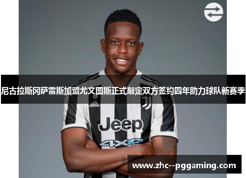 尼古拉斯冈萨雷斯加盟尤文图斯正式敲定双方签约四年助力球队新赛季