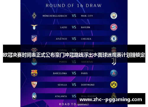 欧冠决赛时间表正式公布豪门冲冠路线浮出水面球迷观赛计划提锁定