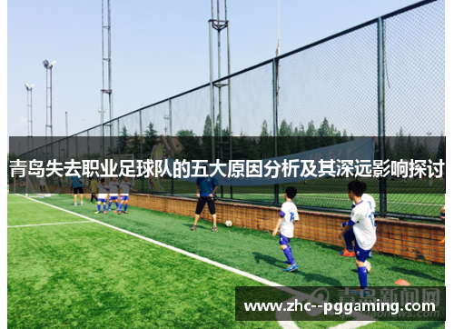 青岛失去职业足球队的五大原因分析及其深远影响探讨