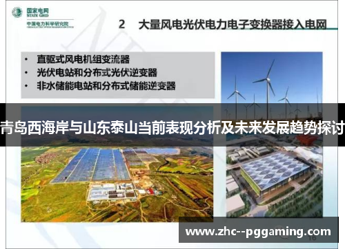 青岛西海岸与山东泰山当前表现分析及未来发展趋势探讨