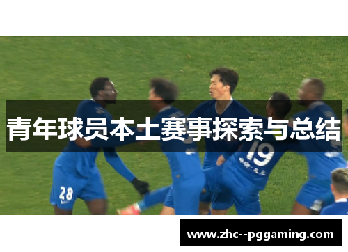 青年球员本土赛事探索与总结
